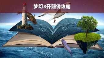 梦幻3开赚钱攻略