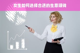 女生如何选择合适的生意赚钱