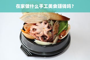 在家做什么手工美食赚钱吗？