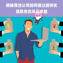 揭秘保洁公司如何通过提供优质服务实现高收益