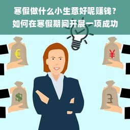 寒假做什么小生意好呢赚钱？如何在寒假期间开展一项成功的小生意