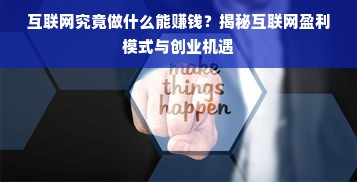 互联网究竟做什么能赚钱？揭秘互联网盈利模式与创业机遇