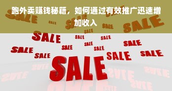 跑外卖赚钱秘籍，如何通过有效推广迅速增加收入