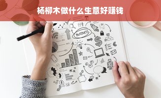 杨柳木做什么生意好赚钱