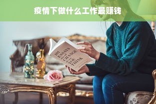 疫情下做什么工作最赚钱