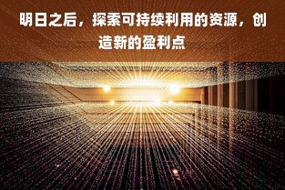 明日之后，探索可持续利用的资源，创造新的盈利点