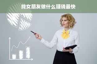 找女朋友做什么赚钱最快