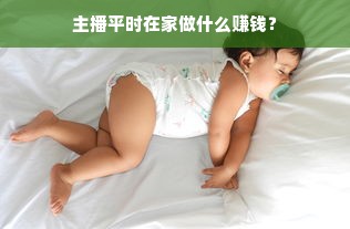 主播平时在家做什么赚钱？