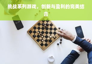 挑战系列游戏，创新与盈利的完美结合