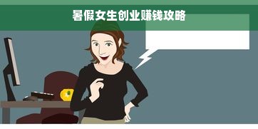 暑假女生创业赚钱攻略