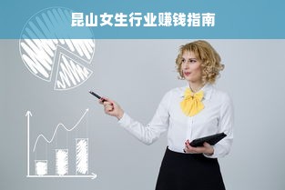 昆山女生行业赚钱指南