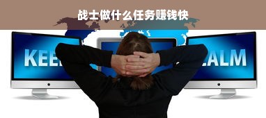 战士做什么任务赚钱快