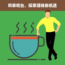 奶茶吧台，探索赚钱新机遇