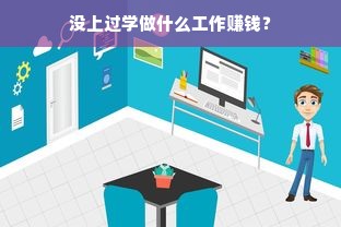 没上过学做什么工作赚钱？