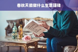 春秋天能做什么生意赚钱