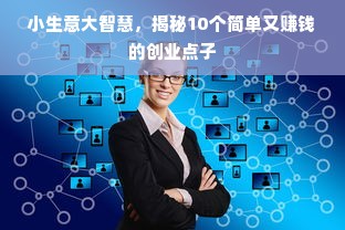 小生意大智慧，揭秘10个简单又赚钱的创业点子