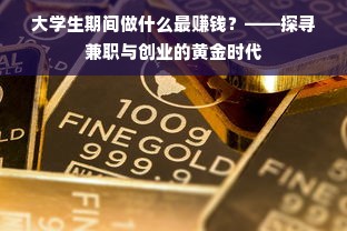 大学生期间做什么最赚钱？——探寻兼职与创业的黄金时代