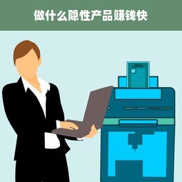 做什么隐性产品赚钱快