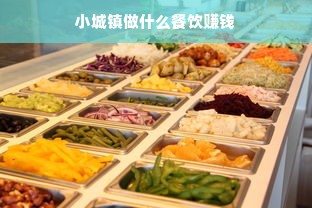 小城镇做什么餐饮赚钱