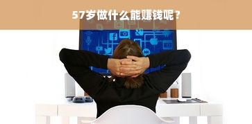 57岁做什么能赚钱呢？