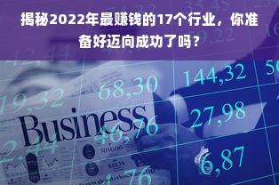 揭秘2022年最赚钱的17个行业，你准备好迈向成功了吗？