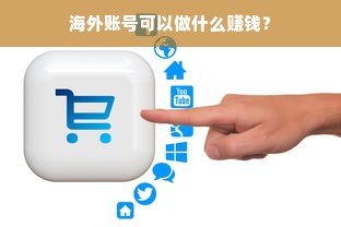 海外账号可以做什么赚钱？