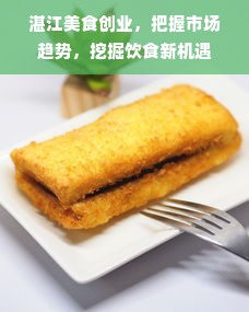 湛江美食创业，把握市场趋势，挖掘饮食新机遇