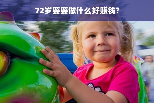 72岁婆婆做什么好赚钱？