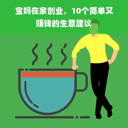 宝妈在家创业，10个简单又赚钱的生意建议