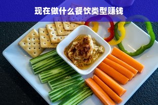 现在做什么餐饮类型赚钱