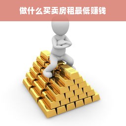 做什么买卖房租最低赚钱