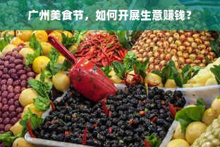 广州美食节，如何开展生意赚钱？