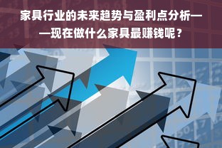 家具行业的未来趋势与盈利点分析——现在做什么家具最赚钱呢？