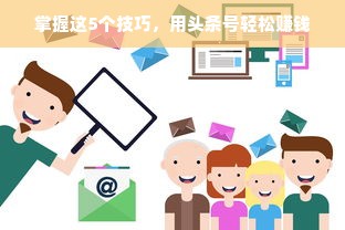 掌握这5个技巧，用头条号轻松赚钱