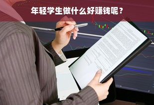 年轻学生做什么好赚钱呢？