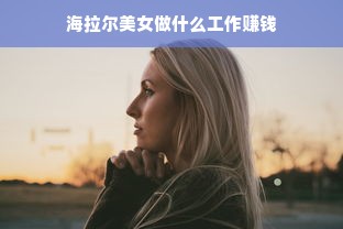 海拉尔美女做什么工作赚钱