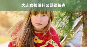 大连女孩做什么赚钱快点