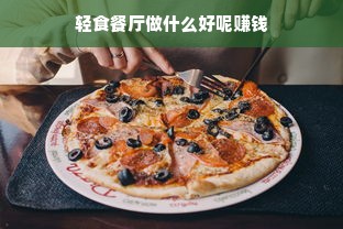 轻食餐厅做什么好呢赚钱