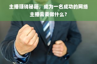 主播赚钱秘籍，成为一名成功的网络主播需要做什么？