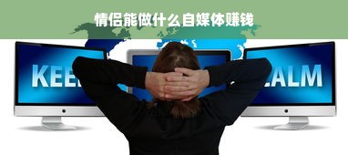 情侣能做什么自媒体赚钱