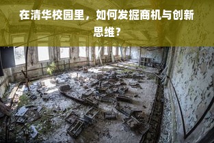 在清华校园里，如何发掘商机与创新思维？