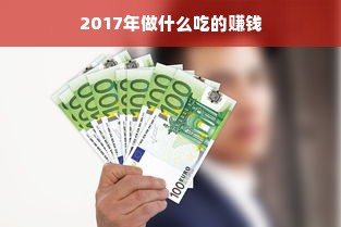 2017年做什么吃的赚钱