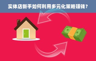 实体店新手如何利用多元化策略赚钱？