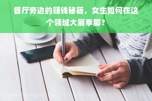 餐厅旁边的赚钱秘籍，女生如何在这个领域大展拳脚？