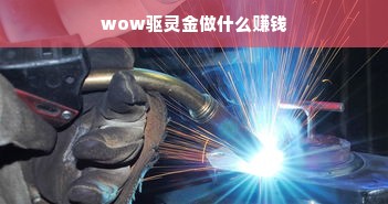 wow驱灵金做什么赚钱