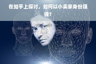 在知乎上探讨，如何以小卖家身份赚钱？