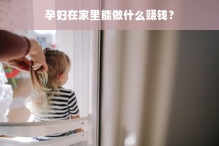 孕妇在家里能做什么赚钱？