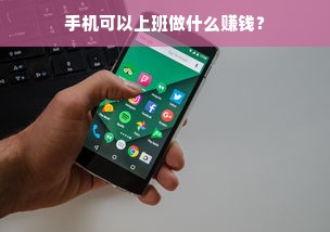 手机可以上班做什么赚钱？