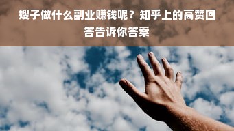 嫂子做什么副业赚钱呢？知乎上的高赞回答告诉你答案