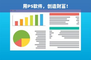 用PS软件，创造财富！